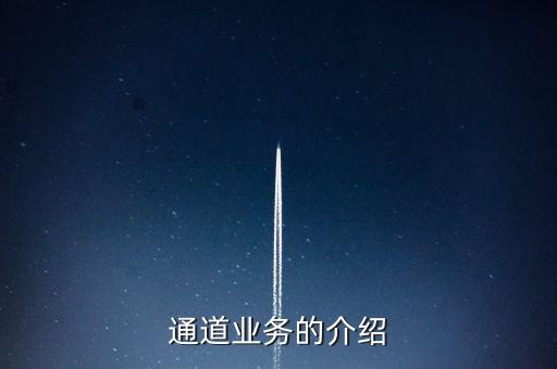 通道業(yè)務(wù)的介紹
