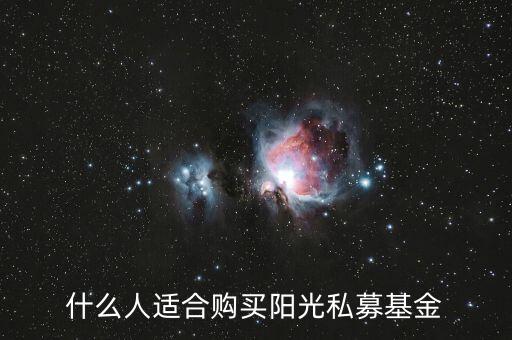 什么人適合購買陽光私募基金