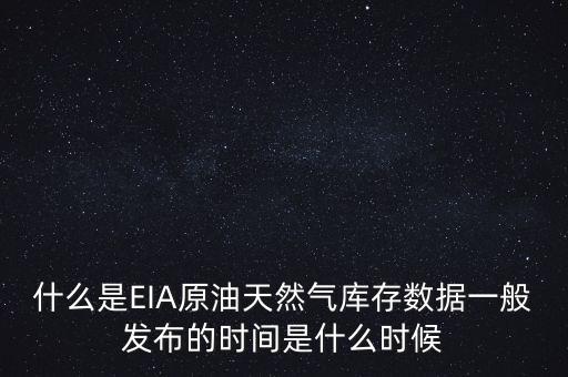 天然氣eia是什么意思，經(jīng)?？磩e人說(shuō)做EIA數(shù)據(jù)賺不少錢 什么意思