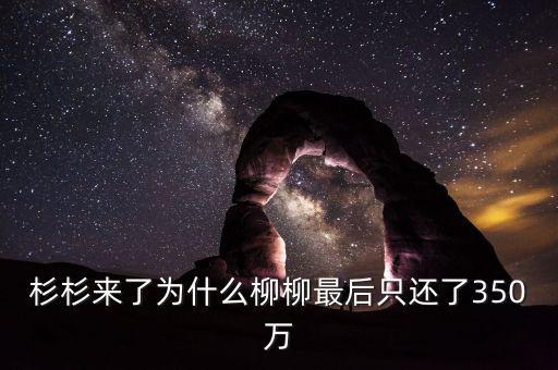 杉杉為什么會(huì)欠一千萬，薛杉杉欠誰一千萬什么時(shí)候怎么欠的