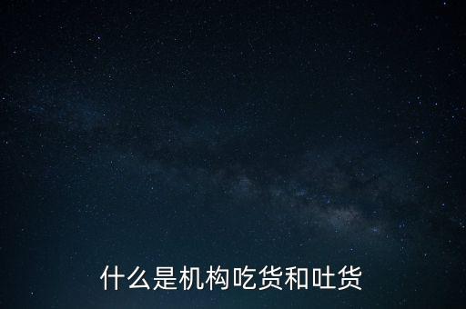 什么是機構吃貨和吐貨