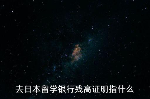 去日本留學(xué)銀行殘高證明指什么