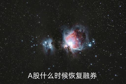 A股什么時候恢復(fù)融券