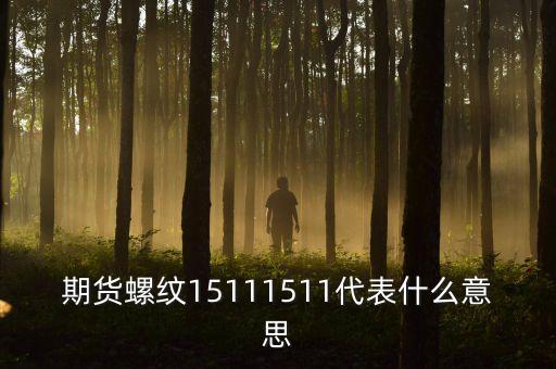 期貨螺紋15111511代表什么意思