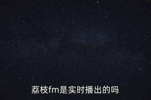 荔枝fm什么功能收費(fèi)，荔枝FM是免費(fèi)的嗎