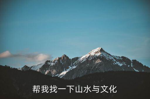 什么是山水文化，什么是山水景觀