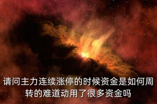 連續(xù)漲停戰(zhàn)法用在大盤什么時(shí)候，怎樣操作連續(xù)漲停股