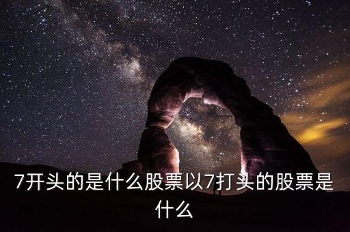 002765股票是什么股票，編號600052的是什么股票每股價格