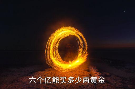 六個億能買多少兩黃金