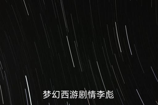 李彪什么時候死，與 李彪齊名的操盤手是誰