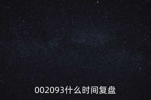 002093什么時間復盤