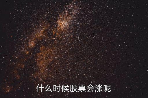 股票什么時漲，股票啥時漲啊