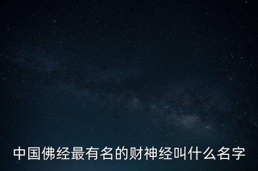 中國(guó)佛經(jīng)最有名的財(cái)神經(jīng)叫什么名字