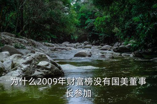 富豪榜為什么沒有央企領(lǐng)導(dǎo)，海爾總裁張瑞敏 公司那么有錢怎么富豪榜上沒有他