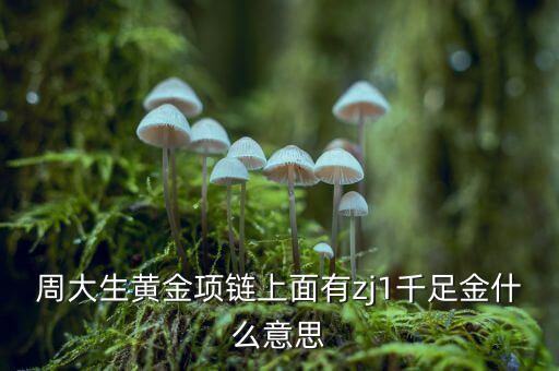 周大生金條足金是什么意思，我在周生生買的黃金戒指的標(biāo)志是足金請問是千足金的意思嗎