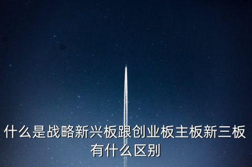什么是戰(zhàn)略新興板，戰(zhàn)略新興板科技創(chuàng)新板有什么關系