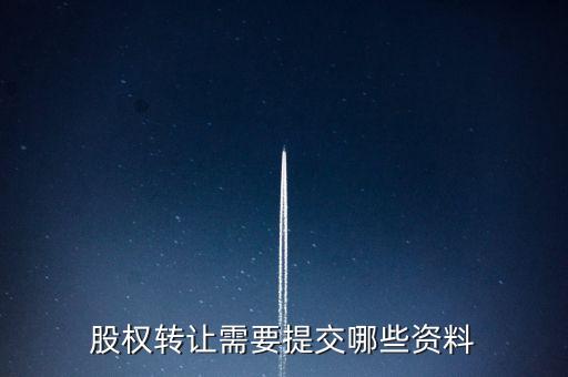 廣州股權(quán)轉(zhuǎn)讓需要什么資料，股權(quán)轉(zhuǎn)讓需要提交哪些資料