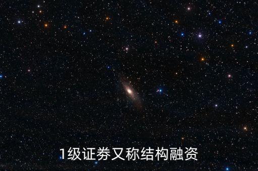 1級證劵又稱結(jié)構(gòu)融資