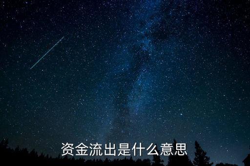 資金流出說(shuō)明什么，股市中資金流出是什么意思