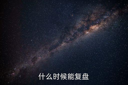 2014潤和軟件什么時候復(fù)盤，002093什么時間復(fù)盤