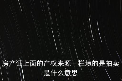 產(chǎn)權來源裁決是什么意思，裁決是什么意思
