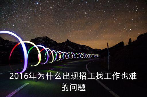 2016年為什么找工作難，為什么說2016年是最難就業(yè)難