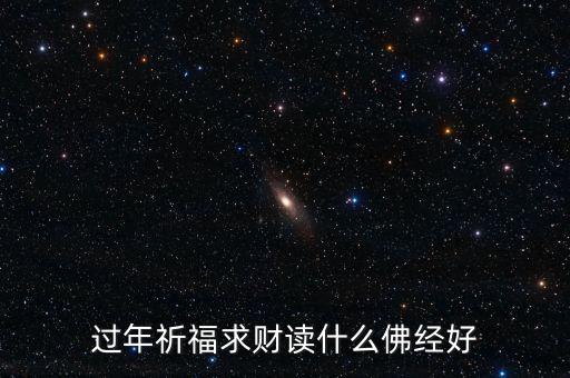 過年祈福求財(cái)讀什么佛經(jīng)好