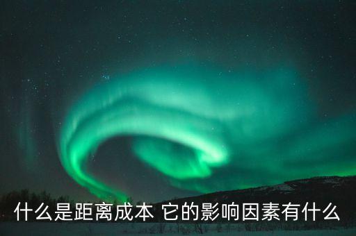 什么是距離經(jīng)濟(jì)，談?wù)勈裁词且?guī)模經(jīng)濟(jì)和距離經(jīng)濟(jì)的結(jié)合我們現(xiàn)代物流學(xué)要考到的內(nèi)容