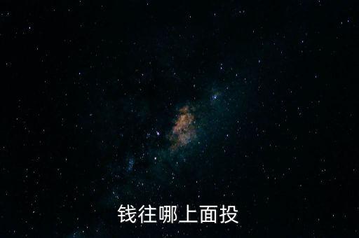 錢往哪上面投