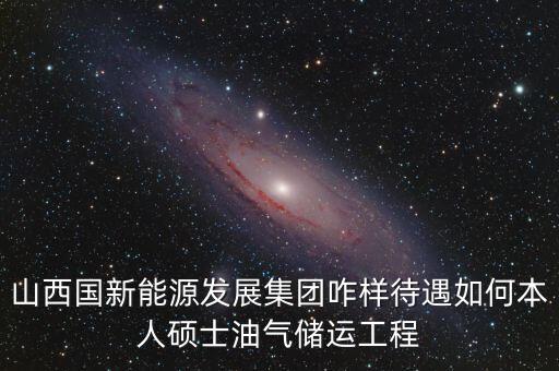 霍州國新能源公司屬于什么企業(yè)，山西霍州煤電集團是國企么
