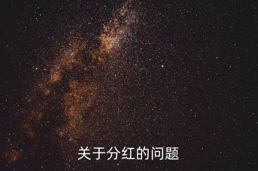 季度分紅什么意思，分紅是什么