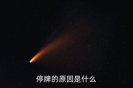 本鋼板材為什么停牌，本鋼板材停牌一個月之后 復盤就高開低走一路深幅下挫 利空的原因是