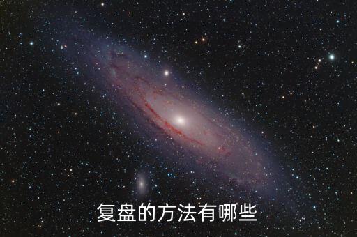 什么叫項(xiàng)目復(fù)盤，復(fù)盤的方法有哪些