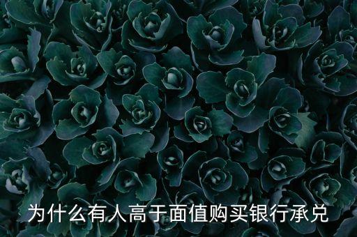 為什么有人用等價(jià)現(xiàn)金兌換承兌，為什么要用錢進(jìn)行等價(jià)交換