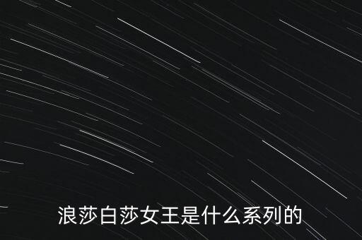 浪莎有什么產(chǎn)品，浪莎紅是不是浪莎公司的產(chǎn)品