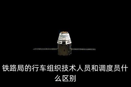 上海鐵路局調(diào)度員是什么編制，鐵路上的調(diào)度員具體是干什么