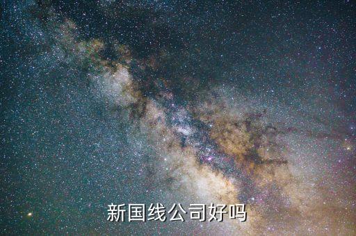 三木什么時(shí)候重組，新國(guó)線公司好嗎