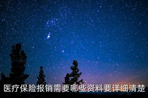 醫(yī)療保險報銷需要哪些資料要詳細清楚