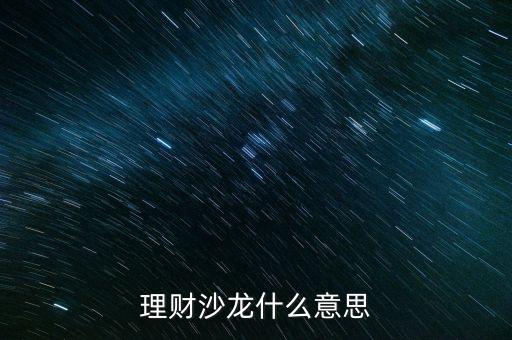 理財(cái)沙龍什么意思