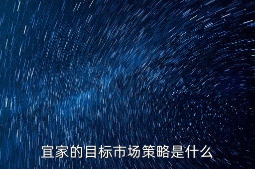 宜家是靠什么促進(jìn)銷售的，宜家家居靠什么促進(jìn)銷售呢
