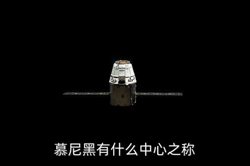慕尼黑有什么之稱(chēng)，慕尼黑有什么中心之稱(chēng)