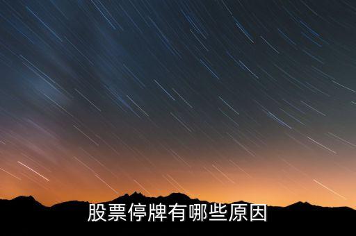寶色股份為什么停牌，股票為什么停牌