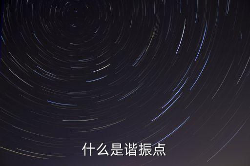 什么叫多點共振，什么是多點共享技術(shù)