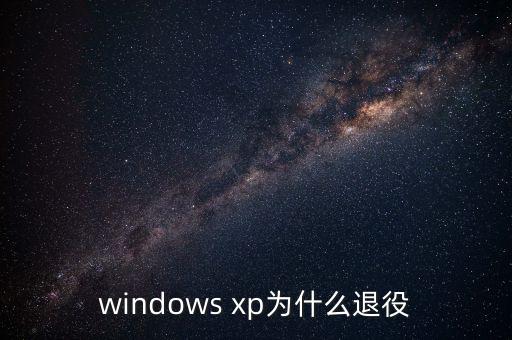 windows xp為什么退役