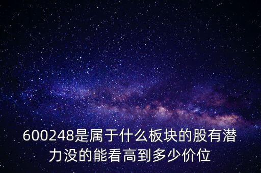 利民股份是什么板塊的，600248是屬于什么板塊的股有潛力沒的能看高到多少價(jià)位