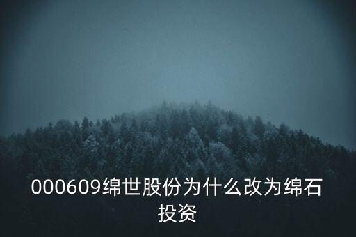 綿世股份因什么事重組，000609綿世股份為什么改為綿石投資