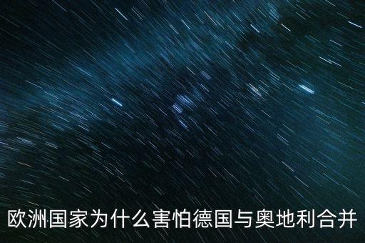 德國合并對英國有什么影響，德國擴(kuò)張對歐洲的影響