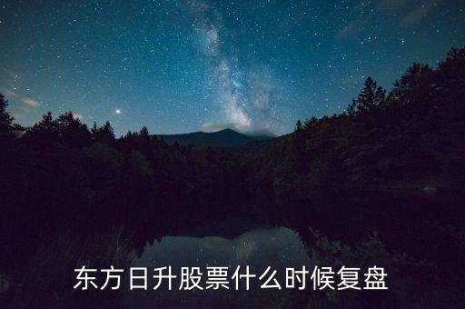 浙江東方什么時候復(fù)牌，浙江東日明天是否停牌