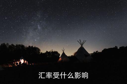 匯率受什么影響