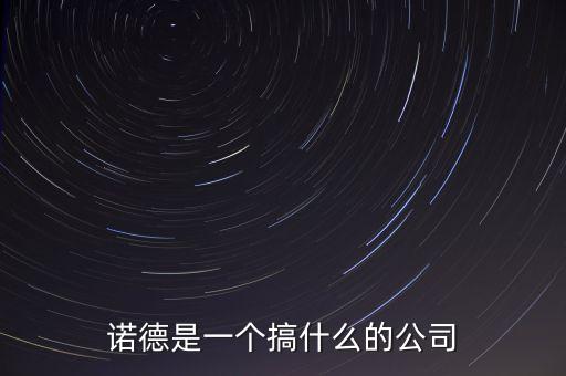 諾德是一個搞什么的公司